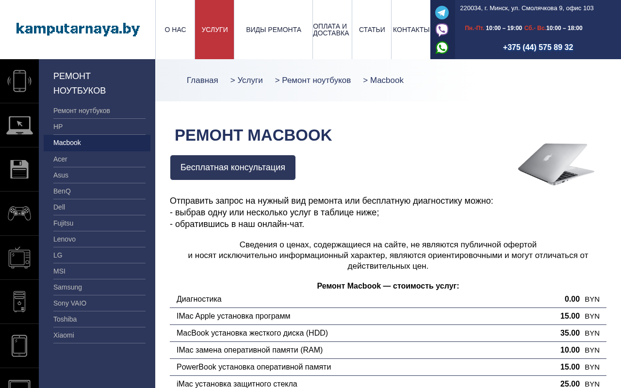 Скриншот https://кампутарная.бел/uslugi/remont-noutbukov/remont-macbook
